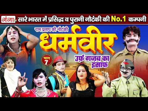न्यू हंसी खुशी नौटंकी| धर्मवीर उर्फ़ गजब का इंसाफ{भाग-7} | Ram Pratap Nautanki | रामप्रताप की नौटंकी