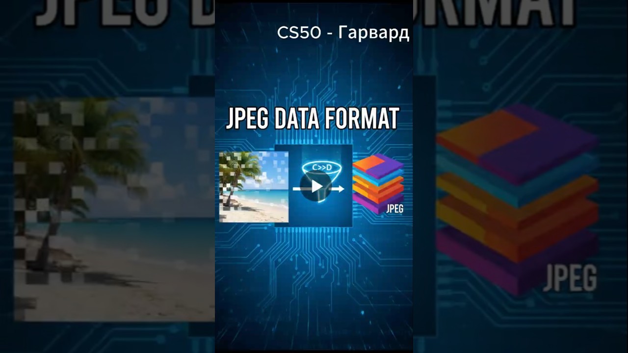 CS50(Гарвард) - про jpeg