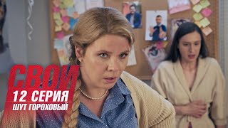 Свои | 6 сезон | 12 серия | Шут гороховый