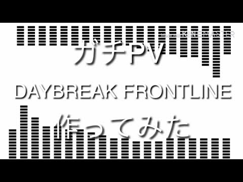 【PV】DAYBREAK FRONTLINE PVを作ってみた