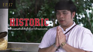 EP.17 ตอน ดินแดนศักดิ์สิทธิ์กับภารกิจแห่งเทพ ( Historic )