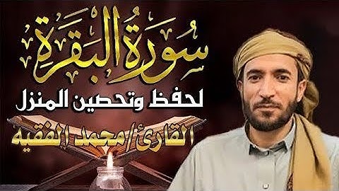 سورة البقرة كاملة للقارئ محمد الفقيه Surah Al Baqara Mohammed Al Fakih
