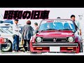 🚗🏁 「福岡クラッシックカーミーテイング」 第一回からの「総集編 旧車イベント 入退場シーン