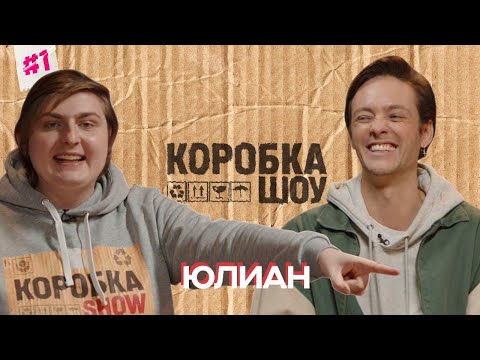 ЮЛИАН х ИВАН БРАГИН | Юмористическое шоу КОРОБКА SHOW