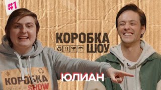 ЮЛИАН х ИВАН БРАГИН | Юмористическое шоу КОРОБКА SHOW