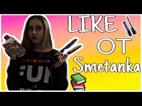 Видео: LIKE от Smetanka