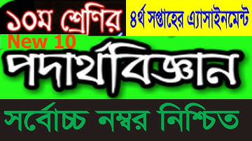Class 10 New Ten Physics Assignment Answer 4th Week 2022। ১০ম শ্রেনী পদার্থ বিজ্ঞান এসাইনমেন্ট ২০২২