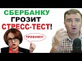 СТРЕСС-ТЕСТ на пузырь?! Центробанк проведёт СТРЕСС-ТЕСТ крупнейшим ипотечным банкам!