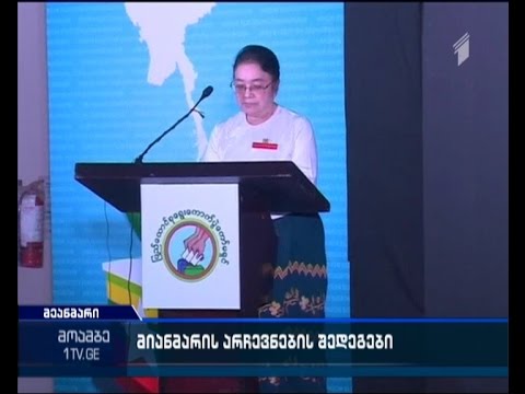 მიანმარის არჩევნებში დემოკრატებმა გაიმარჯვეს