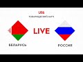 LIVE | Беларусь U-16 — Россия U-16