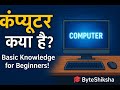 कंप्यूटर क्या है? आसान भाषा में समझें | ByteShiksha