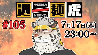 【定期配信】週一麺虎 #105【麺虎カンスイ/Vtuber】