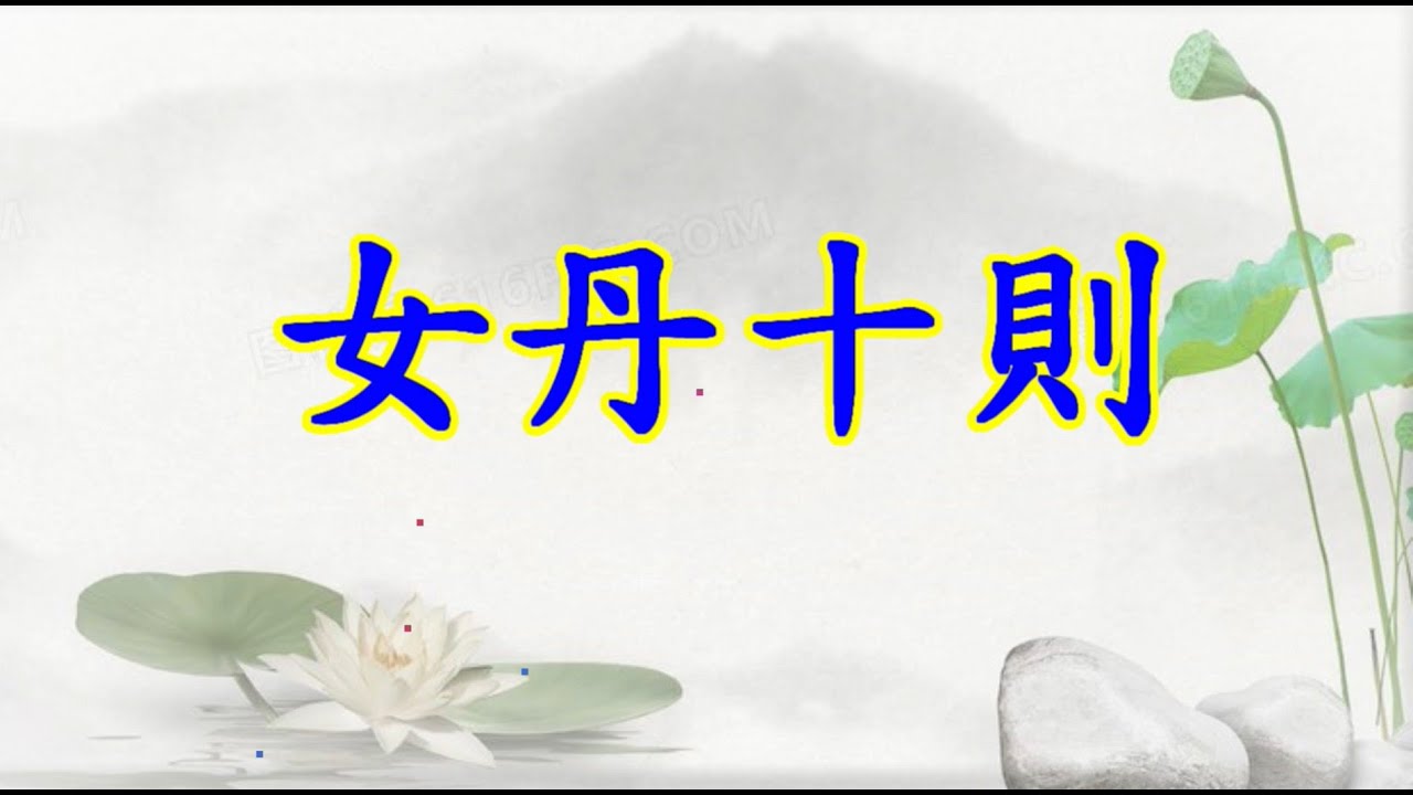 浩正忠義堂~純陽祖師~女丹十則 - YouTube