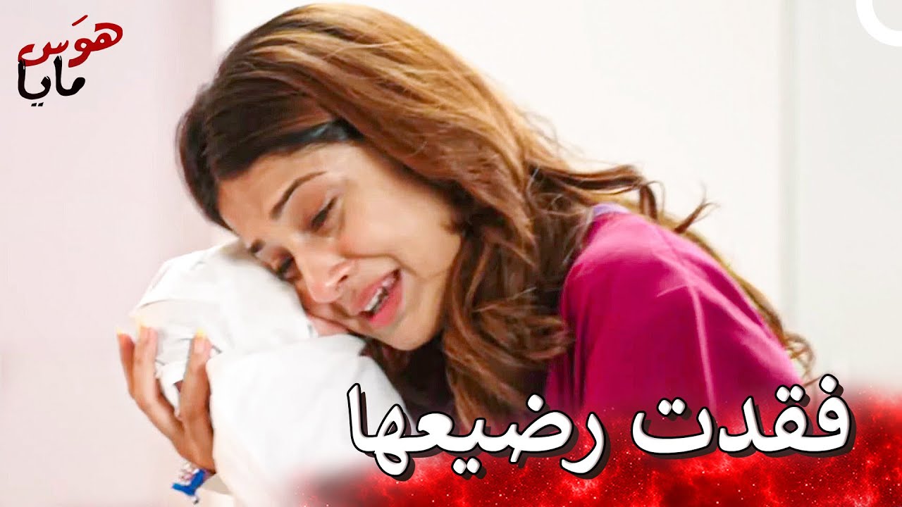 مايا حاولت قتل أيان وفقدت إبنها | هوَس مايا