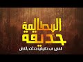 قصص رعب حقيقية حدثت بالفعل حديقة بالاسكندريه تظهر فيها اشباح الموتى وعن الشقه المسكونه ب 39 جني قصص رعب حقيقية حدثت بالفعل حديقة بالاسكندريه تظهر فيها اشباح الموتى وعن الشقه المسكونه ب 39 جني