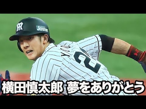 【横田慎太郎選手】沢山の夢をありがとうございました【阪神タイガース】