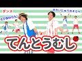 【ダンス・むし・春】てんとうむし / ロケットくれよん [保育/乳児/3月/4月/5月/タンポポ/クローバー/子育て/こどものうた]