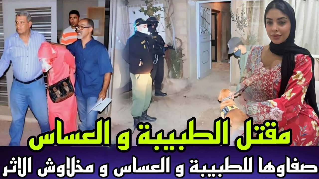 طبيبة زوجة الطبيب عثرو عليها مقتولة هي و العساس فالفيلا و كانت سرقة كبيرة, من اعقد القضايا البوليسية