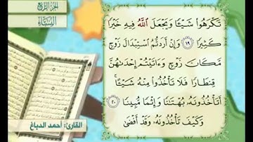 آية ٢٠ من سورة النساء مكررة القارئ أحمد الدباغ