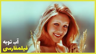  فیلم فارسی آب توبه | شهناز تهرانی | Filme Farsi Abe Tobe 