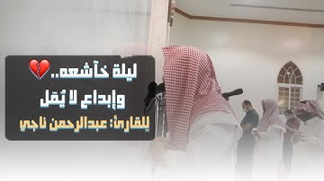 مليئة بالإبداع للقارئ عبدالرحمن ناجي يتجلى ويترنم بأداء خاشع من سورة محمد ليلة 28 لعام 1442