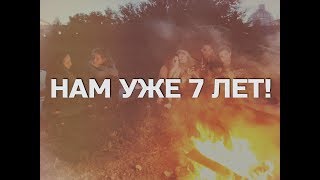 Нам уже 7 лет!