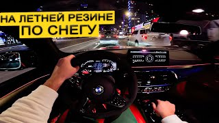 M5СS ОТ ПЕРВОГО ЛИЦА. ПО СНЕГУ НА ЛЕТНЕЙ РЕЗИНЕ!!