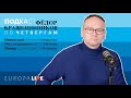 Фёдор Крашенинников по четвергам | #7 ПОДКАСТ | Навальный голодает | Путин | Познер | 01.04.2021