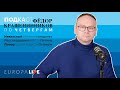 Фёдор Крашенинников | Навальный голодает | Путин в карантине | Познер в Грузии | 01.04.2021