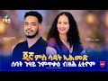 ሰባት ንዓይ ንምጥቃዕ ብዙሕ ፈቲኖም Jina Eritrean Best Show 2026 ጂኛ ምስ ስነጥበበኛ ሳዳት ኣሕመድ ሰባት ንዓይ ንምጥቃዕ ብዙሕ ፈቲኖም Jina Eritrean Best Show 2026 ጂኛ ምስ ስነጥበበኛ ሳዳት ኣሕመድ