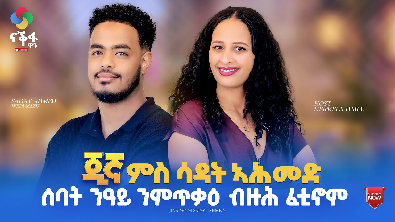 ሰባት ንዓይ ንምጥቃዕ ብዙሕ ፈቲኖም//  Jina Show With Artist Sadat Ahmed //  ጂኛ ምስ ስነጥበበኛ ሳዳት ኣሕመድ 2026