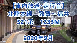 【車内放送・走行音】 JR北陸本線　敦賀～福井　521系 1233M　Sounds in the train, Hokuriku Mail Line Tsuruga to Fukui　(2020.9)