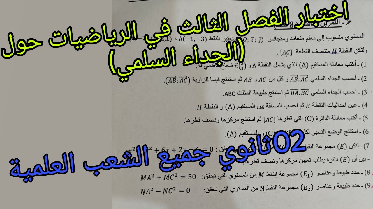 اختبار الفصل الثالث في الرياضيات حول الجداء السلمي الثانية ثانوي جميع الشعب العلمية 
