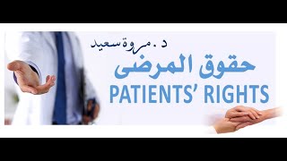 شرح معايير سباهي لمراكز الرعاية الصحية الاولية ( ملف حقوق المرضى وعائلاتهم) د. مروة سعيد