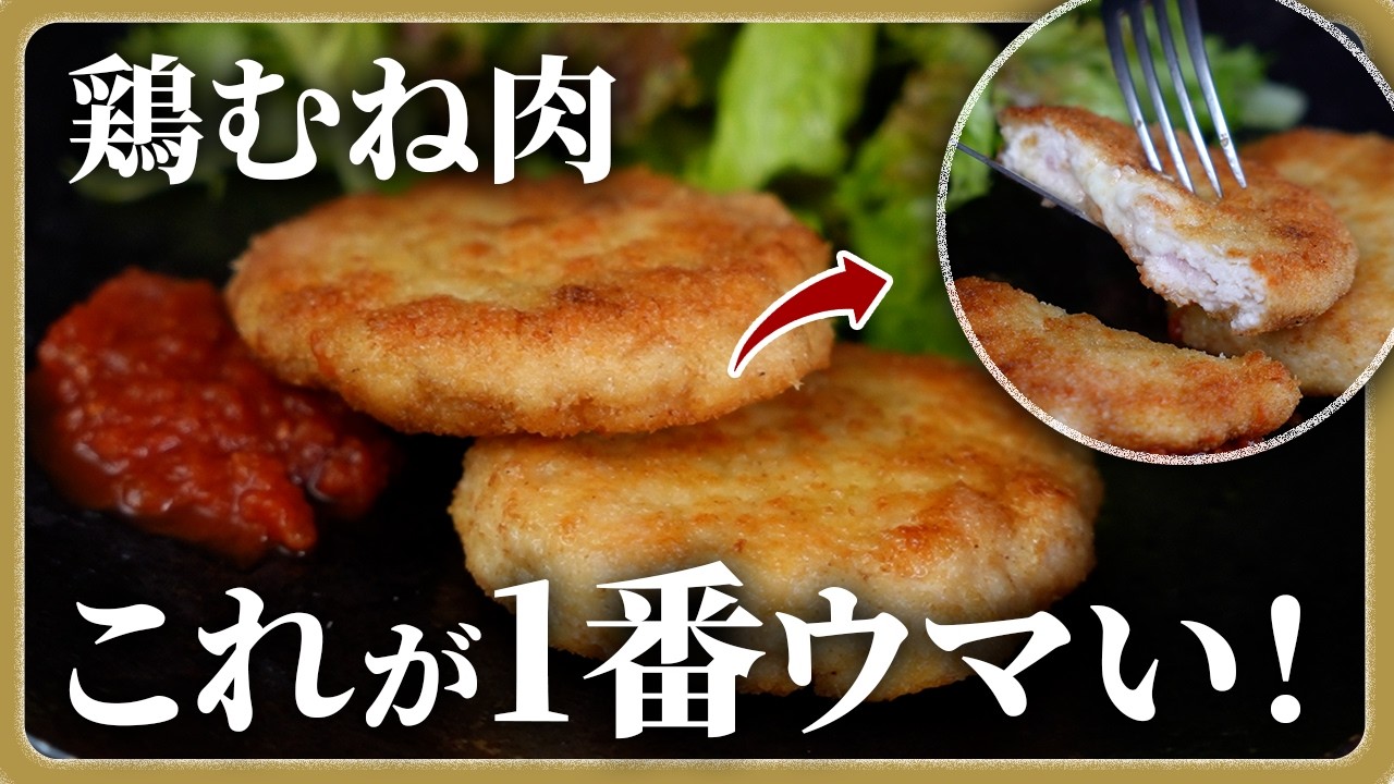 【フランス料理】鶏むね肉をしっとりさせるフレンチのテクニック！お家で簡単にできる方法【コルドンブルー】