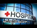 ఆరోగ్యానికి ఆసరా... Reduce your Hospital Expenses
