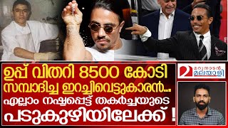 ഉപ്പ് വിതറി ആളെകൂട്ടിയ സാൾട്ട്ബേയുടെ തകർച്ച | The Rise and Fall of Salt Bae Empire