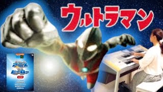 「ウルトラマン」シリーズより　ウルトラマンの歌〜ウルトラセブンの歌〜ウルトラマンタロウ/エレクトーン