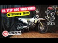 Круче крутых - Дешевле многих! Мотоцикл Regulmoto NIBBI 300 2023г. на FCR 39! Сборка и обзор.