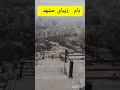 بام هاشمیه بام هاشمیه در ۱۵ ثانیه مشهد طبیعت Shorts بام هاشمیه بام هاشمیه در ۱۵ ثانیه مشهد طبیعت Shorts