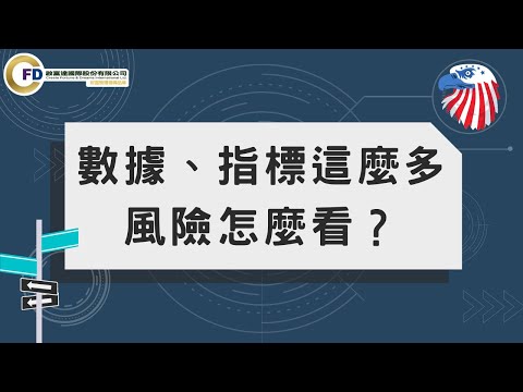 數據、指標這麼多，風險怎麼看？#啟富達國際