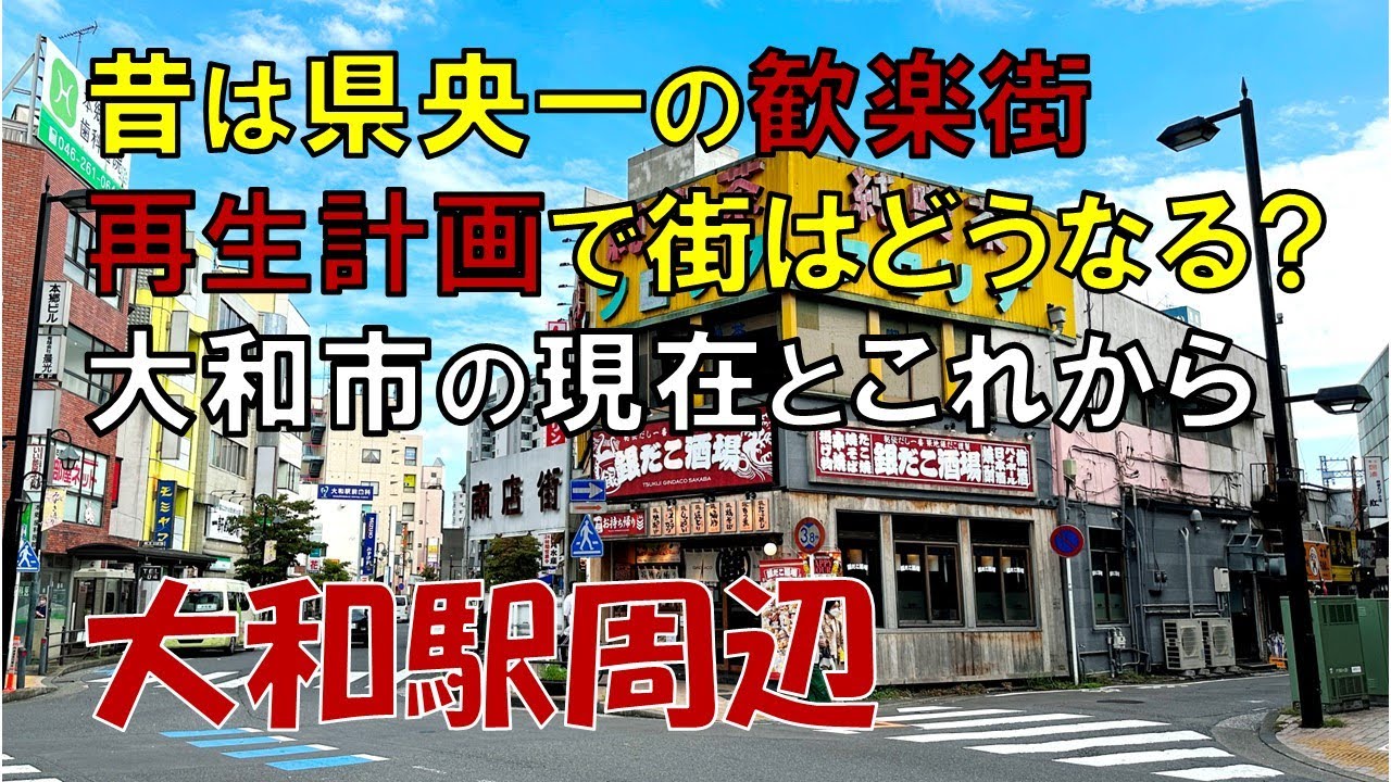 【大和市】南店街・あすろーど・シリウス 大和駅周辺の現在とこれから