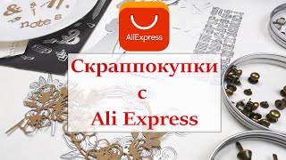 ✨ Покупки для скрапа с Ali Express ✨ ножи для вырубки, брадс, постеры, кабошоны и молды