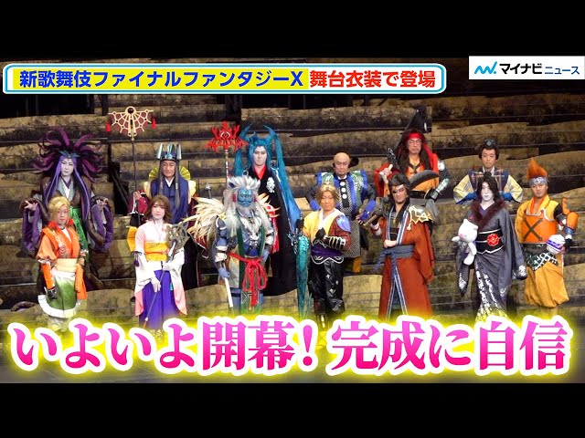 歌舞伎FFX】尾上菊之助・中村獅童・尾上松也ら、圧巻の舞台衣装で登場