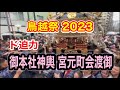 ド迫力！激しい取り合い！令和５年鳥越祭　 御本社千貫神輿渡御・宮元町会ド迫力バトル