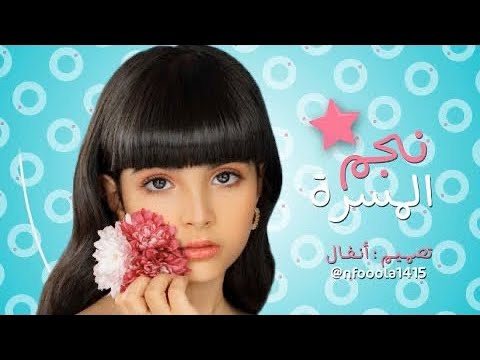نجم المسرة صبا الفايز