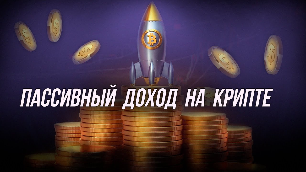 Как получать пассивный доход? Знай сейчас | SKD 