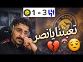 ردة فعل نصراوي 🔥| على مباراة النصر 1 - 3 الهلال / اللي صار مهزلة 👎🤬