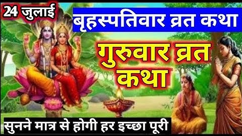 #बृहस्पतिवार व्रत कथा । Guruvar vrat Katha । Brihashpativar vrat Katha । वीरवर की कहानी