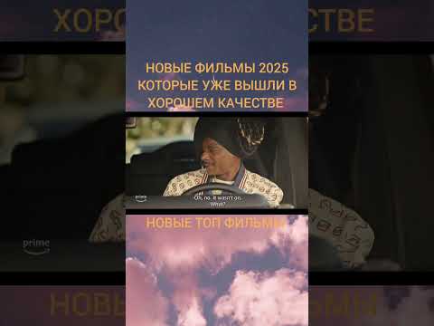 ФИЛЬМЫ 2025 - 2024 #кино #фильм #топ #фильмы #лучшиефильмы #movie #film #новыесериалы #сериал